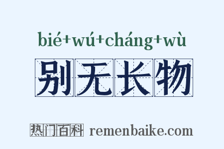 别无长物是什么意思的图片
